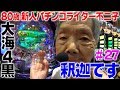大海４ブラックに食われました。【81歳でパチンコライターを目指します27回目】