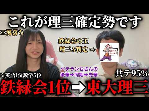【鉄緑会最高1位？】同期一の天才が理三に現役で余裕で受かったんで色々聞いてみた‼︎（理三の冷笑あり）