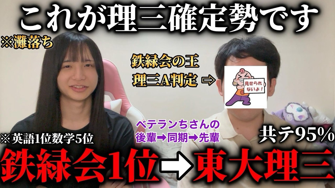 鉄緑会最高1位？】同期一の天才が理三に現役で余裕で受かったんで色々