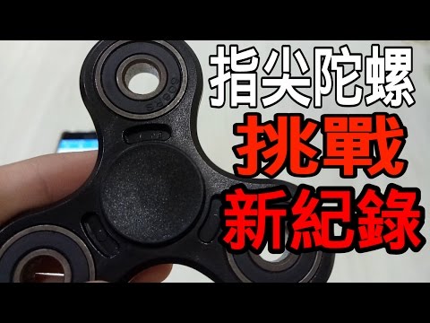 【指尖陀螺】挑戰新紀錄！到底能轉多久？！