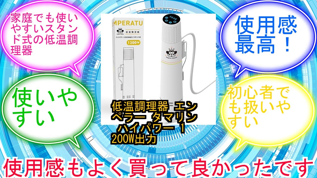 新品未使用 低温調理器　エンペラータマリン　1200w Emperor Tamarin 低温調理器 ハイパワー 1200W 自立型 クリップ式