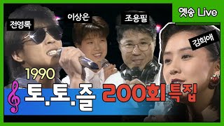 [옛송live] 1990 토요일 토요일은 즐거워, 200회