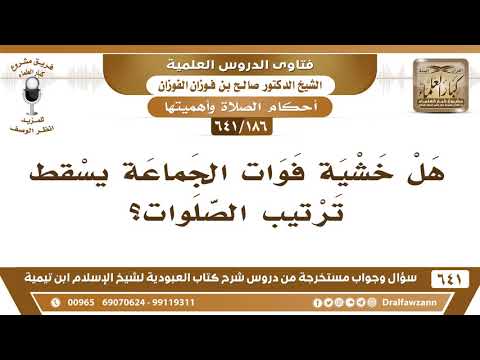 [186 /641] هل خشية فوات الجماعة يسقط ترتيب الصلوات؟ الشيخ صالح الفوزان