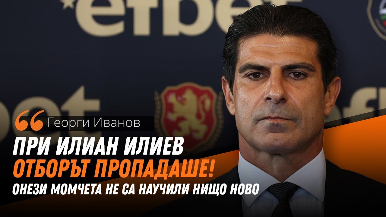 Георги Иванов разясни решението си относно назначаването на нов селекционер на националния отбор