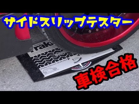 【DIY】サイドスリップを自宅で簡単調整