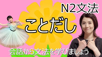 N2文法/ことだし/N2 grammar/JLPT N2/日本語/日本語会話/Japanese conversation