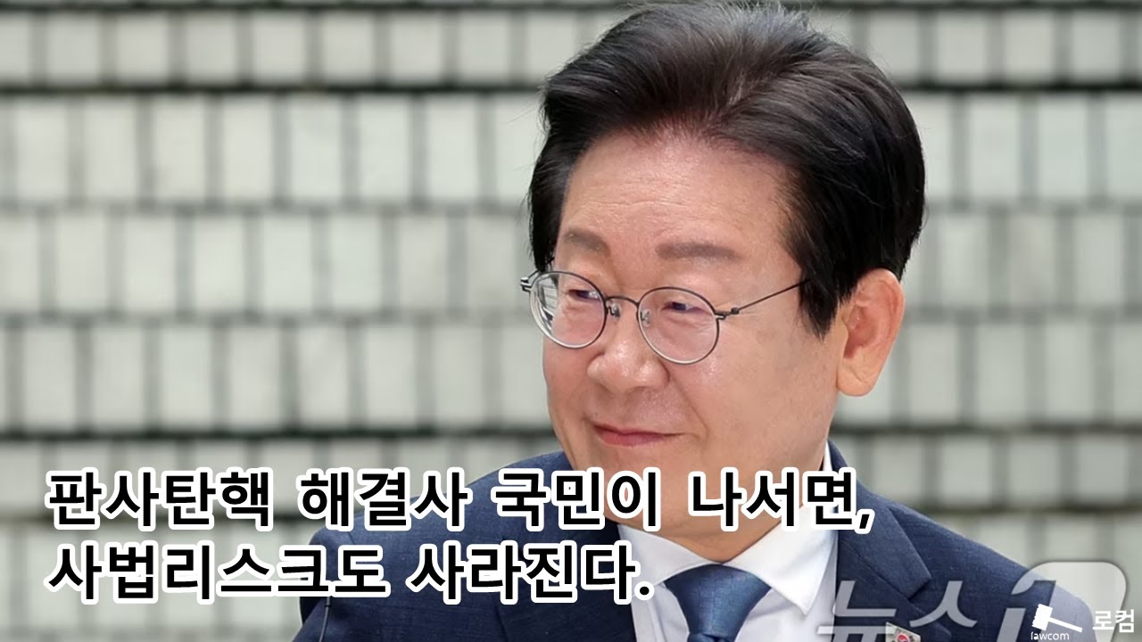 판사탄핵 해결사 국민이 나서면, 사법리스크도 사라진다