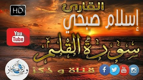 #القارئ_اسلام_صبحي جديد 💥 ارح قلبك ❤ بصوت القارئ اسلام صبحي | سورة القلم 2019 HD