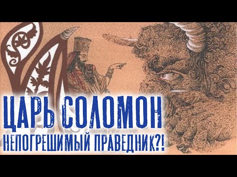 Царь Соломон - непогрешимый праведник?! | Раввин Михаил Финкель