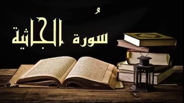 جديد ~ تلاوة بترتيل مختلف وجميل لأوآخر سورة الجاثية للشيخ خالد الجليل جودة عالية