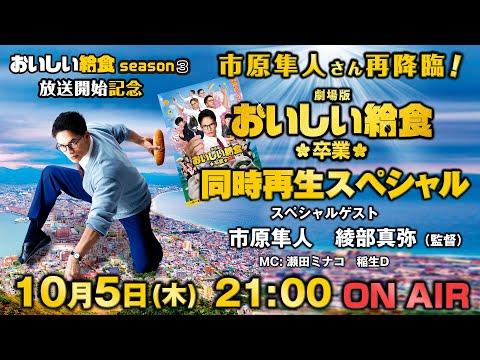 市原隼人さん生出演！『劇場版 おいしい給食 卒業』同時再生