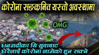 छिटो हेर्नुहोस OMG धनगढीका सङ्क्रमित युवा यसरी आएका थिए आफ्नो घर ! छिटो हेर्नुहोस OMG धनगढीका सङ्क्रमित युवा यसरी आएका थिए आफ्नो घर !