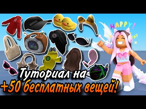 Видео: ТУТОРИАЛ НА 50 БЕСПЛАТНЫХ ВЕЩЕЙ В РОБЛОКС 2024!🧡