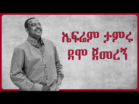 Ephrem Tamiru Demo Jemeregn ኤፍሬም ታምሩ ደሞ ጀመረኝ Full Music