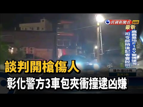 金錢談判開槍傷人 彰警3車包夾衝撞逮凶嫌－民視新聞