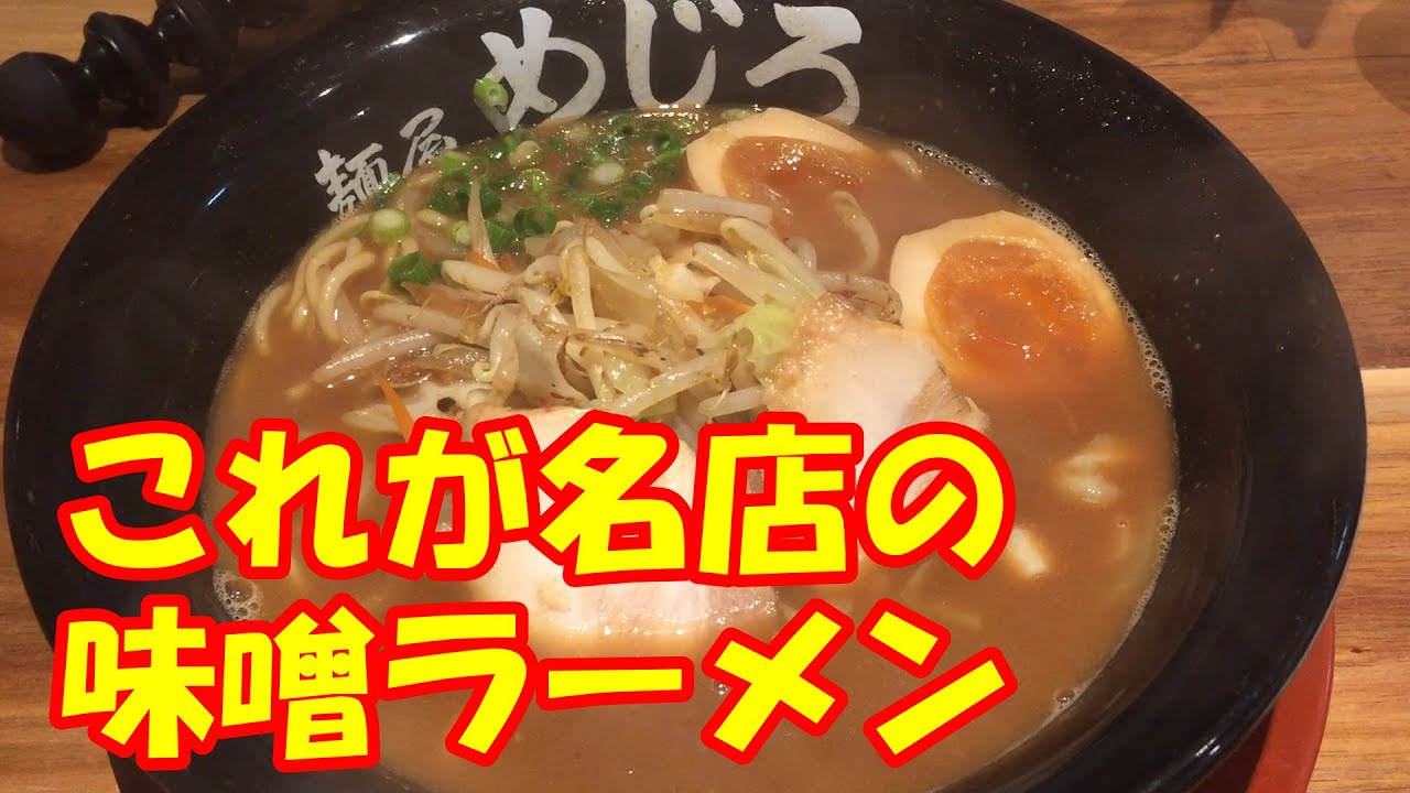 薩摩川内市の雄 麺屋 めじろ 名店の味噌ラーメンを頂く I Can T Escape From The Taste Of Miso Youtube