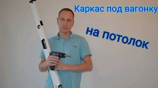 Каркас под вагонку