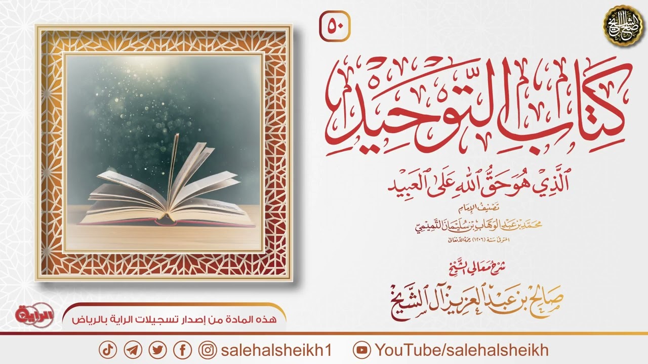 شرح كتاب التوحيد (50) | الشيخ صالح آل الشيخ
