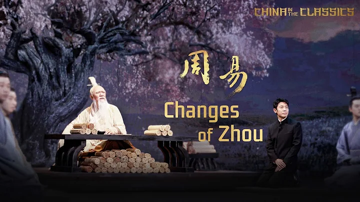 China in the Classics – Changes of Zhou - DayDayNews