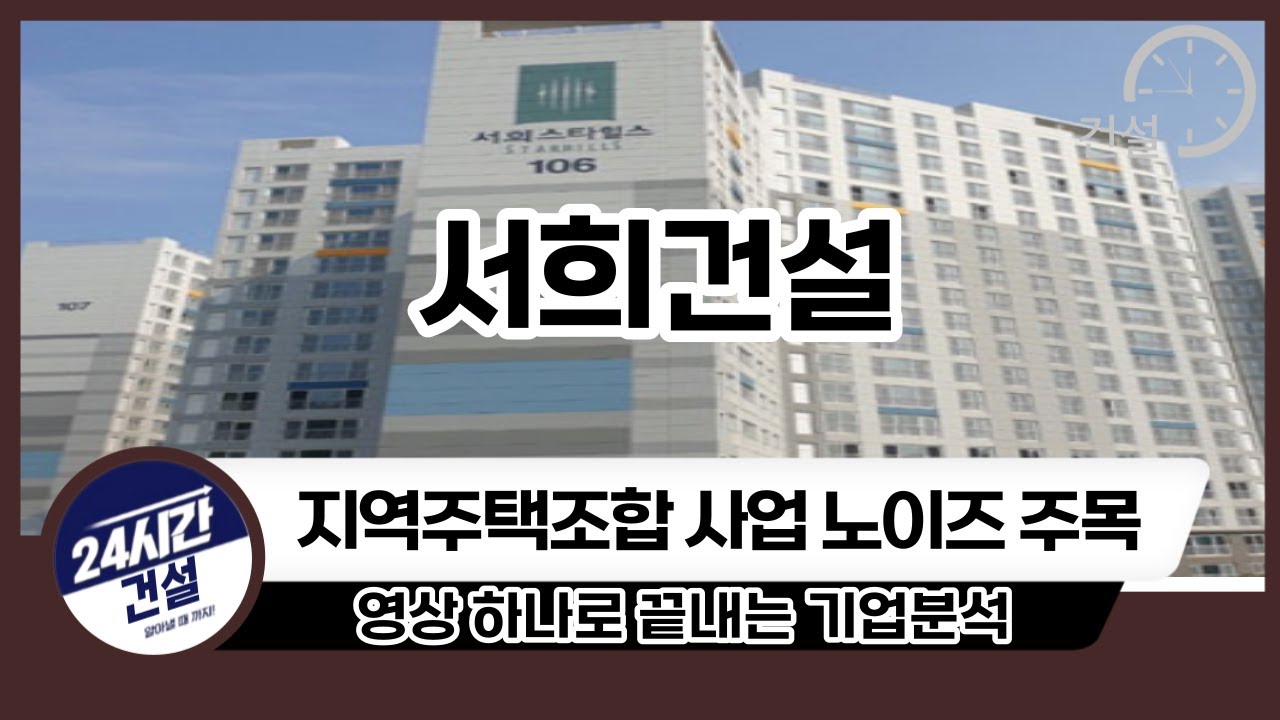 [서희건설 기업분석] 투자전 필독!
