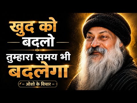 जीवन बदलना है? पहले खुद को बदलो | Osho Motivation Hindi