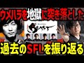 「ファンがみんなおかしくなってた…」負けが続いた梅原大吾が勝てるようになった要因とは?ウメハラを地獄に突き落とした過去のSFLを振り返る【ふ〜ど】