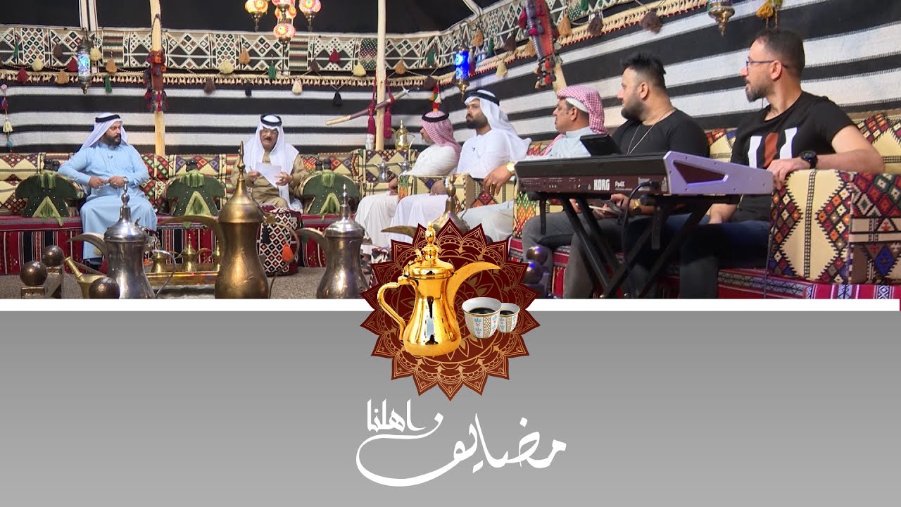 مضايف أهلنا مع أبو معمر والشعراء: محمد المشهداني وعلي مراد وحميد السومري والفنان خليل النانه