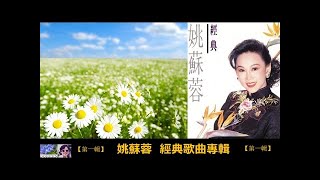 經典歌曲專輯 【第一輯】 ~ 姚蘇蓉 Yao Su Rong