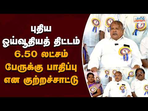 புதிய ஓய்வூதியத் திட்டம்..! 6.50 லட்சம் பேருக்கு பாதிப்பு என குற்றச்சாட்டு