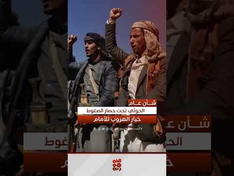 تحشد حوثي لمعركة جديدة في اليمن وتصعيد داخلي محتمل