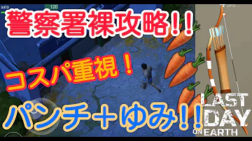 地球最後の日 簡単警察署 裸攻略 武器は弓1本 近接武器なんて要らない 拳で語る LDOE Last Day On Earth 