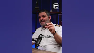 أسرار الطيران مع كابتن ليث 
