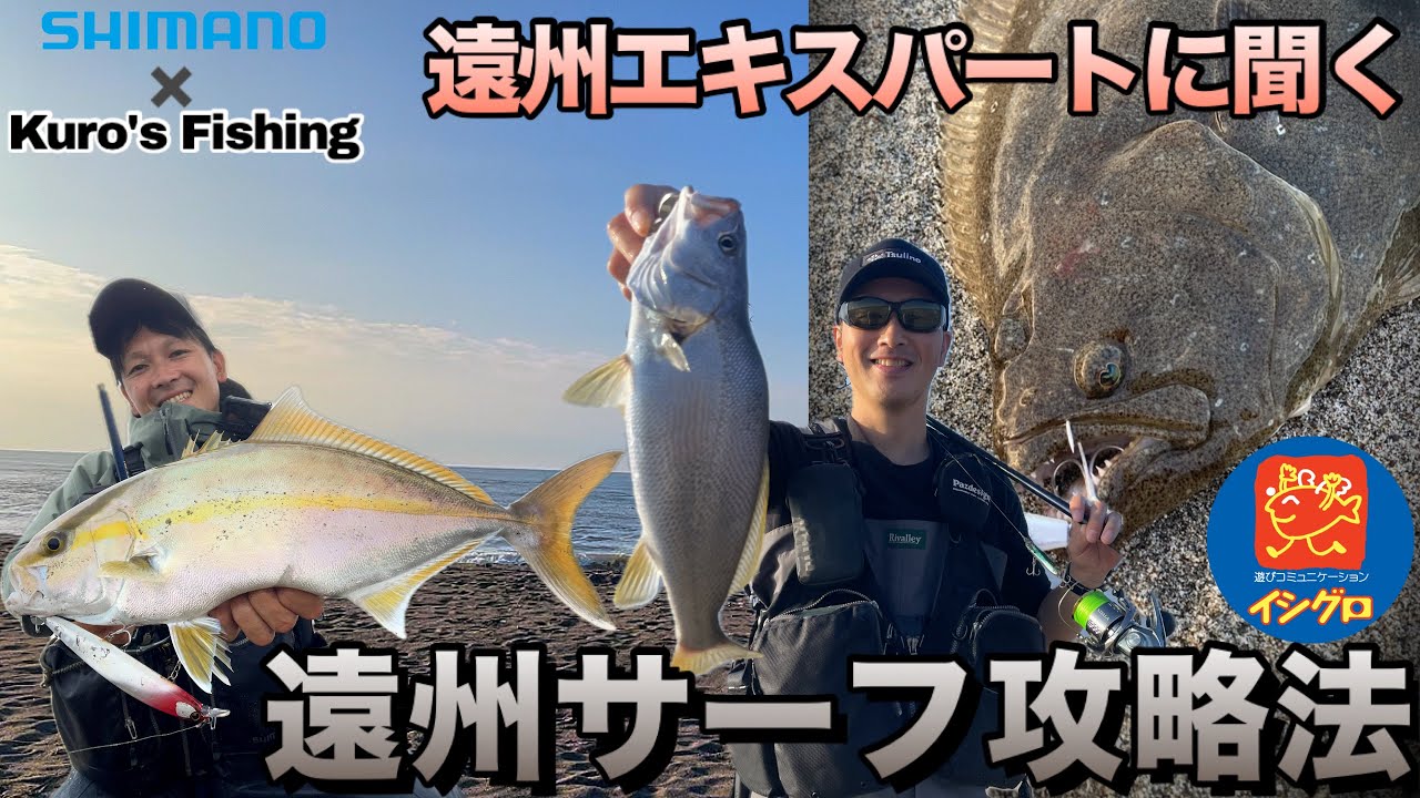 釣り具のイシグロコラボ！遠州サーフの攻め方を聞いてみた！他魚種登場で秋の海らしさ満載！ #釣り #サーフ #ヒラメ #シマノ #黒田寛亮 #釣り具のイシグロ