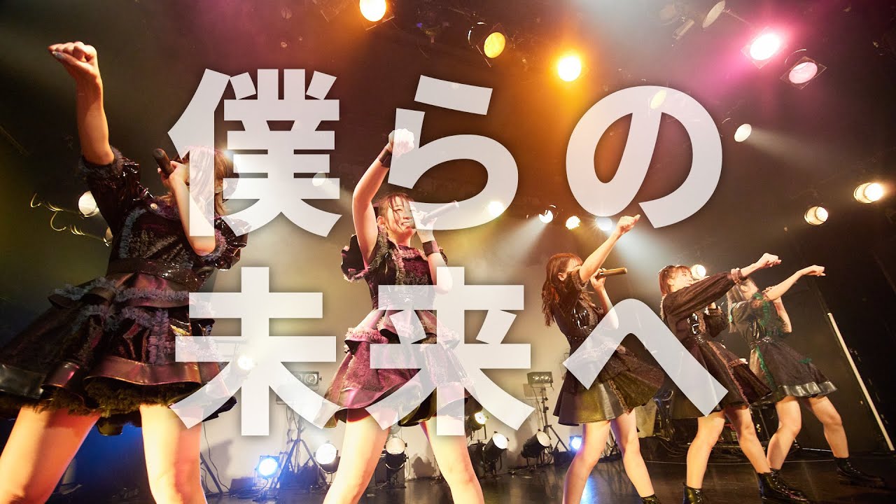 手羽先センセーション『僕らの未来へ』ライブ映像 (2022/01/10＠代官山UNIT)