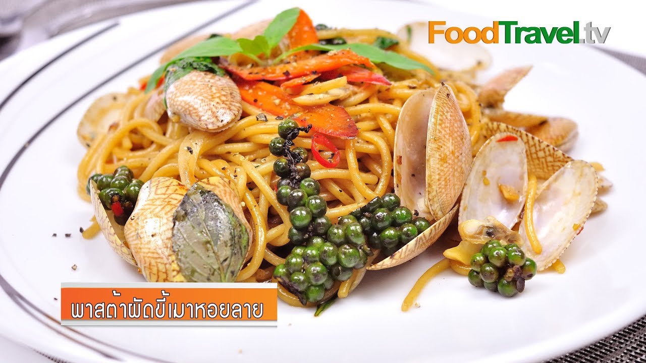 สปาเก็ตตี้หอยลายผัดขี้เมา | Thai Style Stir Fried Pasta with Clam and Thai