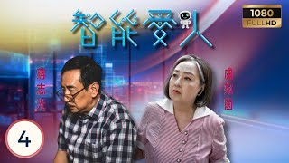 TVB時裝喜劇 | 智能愛人 04/30 | 陸永(古家廉)被困遊艇危急之際向李佳芯(阿寶)遙控求救 | 李佳芯| 陸永| 馮盈盈| 蔣志光 | 粵語中字 | 2021 | AI Romantic