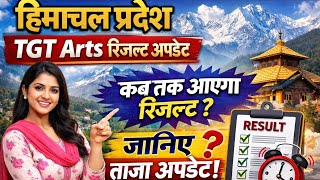 HP TGT Arts Result 2026 कब आएगा? 🔥 Latest Update | Himachal Result Date Out Soon