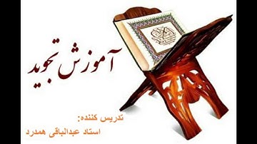 37 آموزش علم تجوید(سورة الفجر)(استاد عبدالباقی همدرد