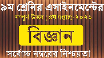 5th Week Assignment 2021 class 9|Science | ৯ম শ্রেনির ৫ম সপ্তাহের বিজ্ঞান এসাইনমেন্ট ২০২১