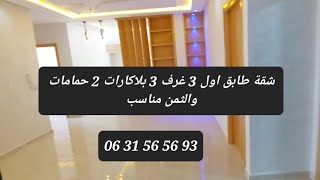 شقة في الطابق الاول والثاني وسط بوزنيقة ثلاث غرف ب 3 البلاكارات او 2 حمامات  او الثمن جد مناسب