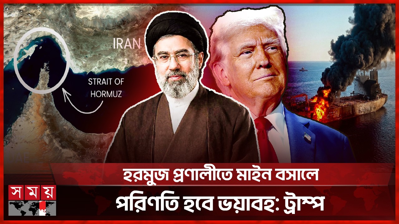 হরমুজ প্রণালীতে মাইন বসাচ্ছে ইরান, জাহাজ চলাচলে ক্ষেপণাস্ত্র হামলার হুঁশিয়ারি | Strait of Hormuz