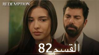 الأسيرة الحلقة 82 | مدبلج عربي