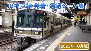 【289系も登場】JR神戸線 発着・通過シーン集(2023年10月版)