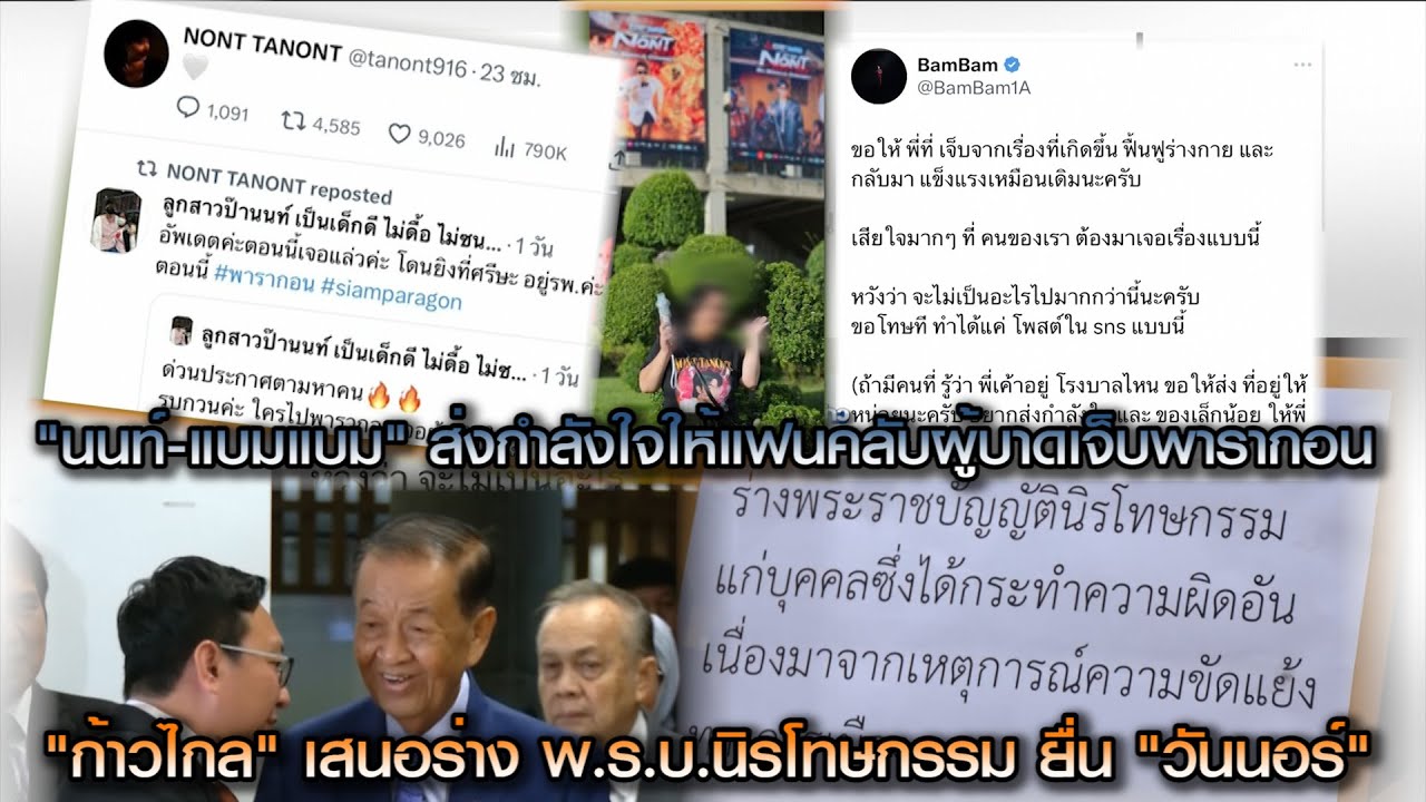 "นนท์-แบมแบม" ส่งกำลังใจให้แฟนคลับผู้บาดเจ็บพารากอน ด้าน"ก้าวไกล" เสนอร่าง พ.ร.บ.นิรโทษกรรม