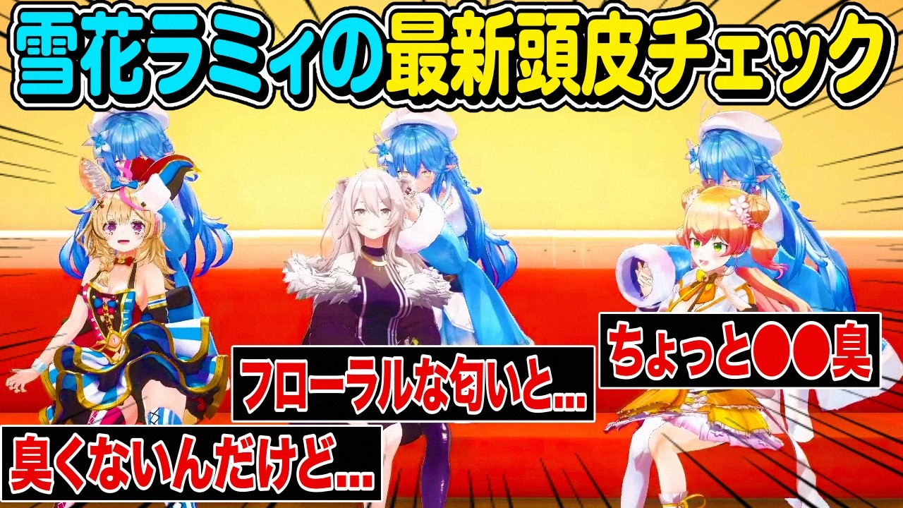 最新の頭皮チェックでまさかの結果が判明するねぽらぼ【ホロライブ 切り抜き】雪花ラミィ 尾丸ポルカ 獅白ぼたん 桃鈴ねね