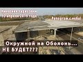 Окружной на Оболонь... не будет??? Аэросъемка 10 апреля 2019 года