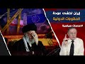إيران تخشى عودة العقوبات الدولية إيران تخشى عودة العقوبات الدولية