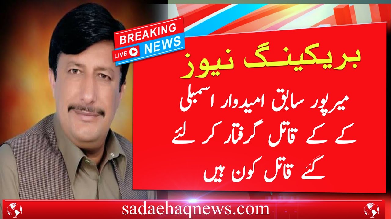 Mirpur azad kashmir choudry jahnzeb qatl case news update !! Sada e haq kashmir news