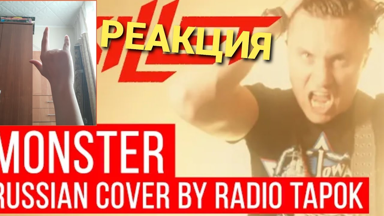 Радио тапок миасс. Монстр Radio Tapok. Радио тапок. Радио тапок монстр. Потрошитель Radio Tapok.