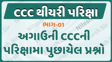 CCC theory Exam અગાઉની CCC થીયરીની પરિક્ષામા પુછાયેલ પ્રશ્નો ભાગ-1